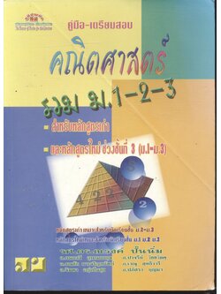คู่มือ-เตรียมสอบ คณิตศาสตร์ รวม ม.1-2-3
