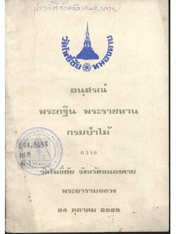 อนุสรณ์ พระกฐิน พระราชทาน กรมป่าไม้ ถวาย วัดโพธิ์ชัย จังหวัดหนองคาย พระอารามหลวง 24 ตุลาคม 2525 (ประวัติจังหวัดหนองคาย)