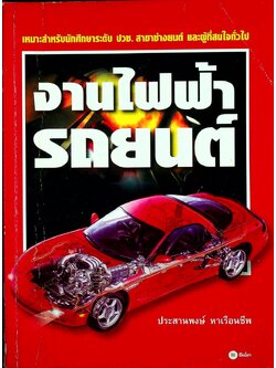 งานไฟฟ้ารถยนต์