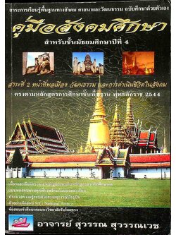 คู่มือสังคมศึกษา สำหรับชั้นมัธยมศึกษาปีที่ 4 สาระที่ 2 หน้าที่พลเมือง วัฒนธรรม และการดำเนินชีวิตในสังคม