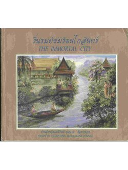 รื่นรมย์ชมรัตนโกสินทร์ THE IMMORTAL CITY (ท่านผู้หญิงมณีรัตน์ บุนนาค ร้อยกรอง)