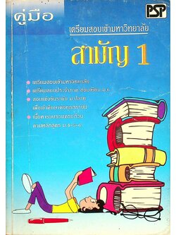 คู่มือเตรียมสอบเข้ามหาวิทยาลัย สามัญ 1