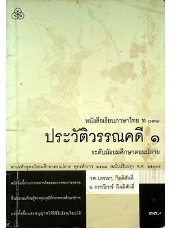 หนังสือเรียนภาษาไทย ท ๐๓๑ ประวัติวรรณคดี ๑ ระดับมัธยมศึกษาตอนปลาย