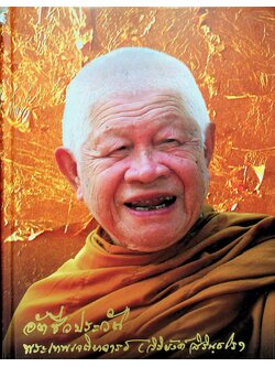 อัตชีวประวัติ พระเทพเจติยาจารย์ (วิริยังค์ สิรินฺธโร)