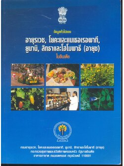 ข้อมูลทั่วไปของ อายุรเวช, โยคะและแนเธอเรอพาที, ยูนานิ, สิทธาและโฮโมพาธี (อายุช) ในอินเดีย