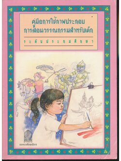 คู่มือการใช้ภาพประกอบการสอนวรรณกรรมสำหรับเด็ก ระดับประถมศึกษา