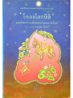 หนังสือชุดวรรณกรรมภาษิตและคำสอน โคลงโลกนิติ พระนิพนธ์สมเด็จพระเจ้าบรมวงศ์เธอ กรมพระยาเดชาดิศร