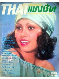 THAI FASHION แฟชั่น INTERNATIONAL ฉบับที่ 16 พ.ศ 2518