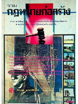 รวมกฎหมายก่อสร้าง