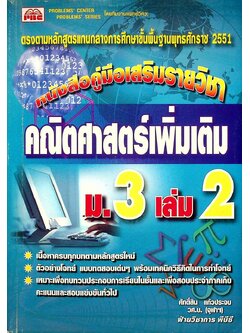 หนังสือคู่มือเสริมรายวิชา คณิตศาสตร์เพิ่มเติม ม.3 เล่ม 2