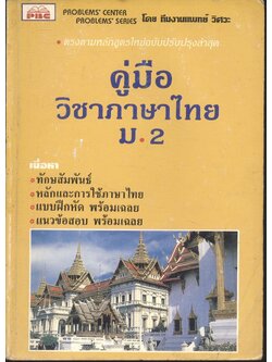 คู่มือ วิชาภาษาไทย ม.2