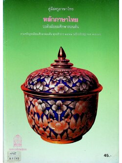 คู่มือครูภาษาไทย หลักภาษาไทย ระดับมัธยมศึกษาตอนต้น ตามหลักสูตรมัธยมศึกษาตอนปลาย พุทธศักราช ๒๕๒๑ (ฉบับปรับปรุง พ.ศ. ๒๕๓๓)