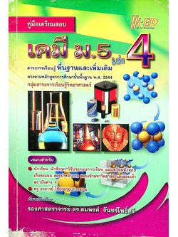 คู่มือเตรียมสอบ เคมี ม.5 เล่ม 4 สาระการเรียนรู้ พื้นฐานและเพิ่มเติม ตรงตามหลักสูตรการศึกษาขั้นพื้นฐาน พ.ศ. 2544