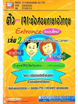 ติว เจาะข้อสอบภาษาอังกฤษ Entrance ระบบใหม่ เล่ม 2 : EFC (English for Future Career)