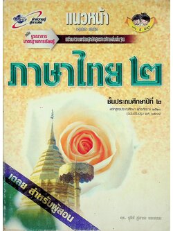 เฉลย สำหรับผู้สอน แนวหน้า กลุ่มทักษะ ภาษาไทย ๒ ชั้นประถมศึกษาปีที่ ๒ หลักสูตรประถมศึกษา พุทธศักราช ๒๕๒๑ (ฉบับปรับปรุง พ.ศ. ๒๕๓๓)