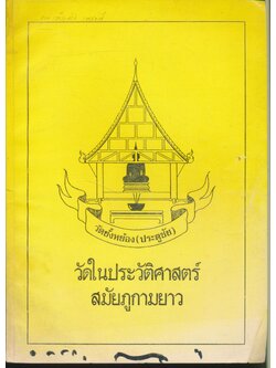 วัดยั้งหย้อง(ประตูชัย) วัดในประวัติศาสตร์ สมัยภูกามยาว