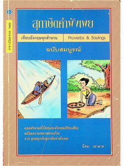 สุภาษิตคำพังเพย เทียบอังกฤษทุกสำนวน Proverbs & Sayings ฉบับสมบูรณ์