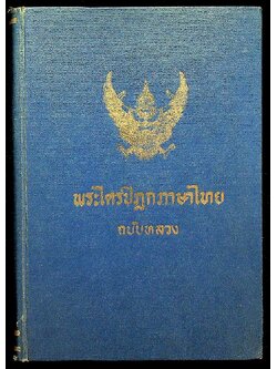 พระไตรปิฎกภาษาไทย ฉบับหลวง เล่มที่ ๒๒ พระสุตตันตปิฎก เล่ม ๑๔ อังคุตตรนิกาย ปัญจก-ฉักกนิบาต