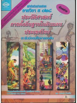 หนังสือเรียนสังคมศึกษา รายวิชา ส๐๒๘ ประวัติศาสตร์ การตั้งถิ่นฐานในดินแดนประเทศไทย ระดับมัธยมศึกษาตอนต้น