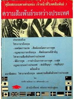 คู่มือสอบเฉพาะตำแหน่ง เจ้าหน้าที่วิเทศสัมพันธ์ 3 ความสัมพันธ์ระหว่างประเทศ
