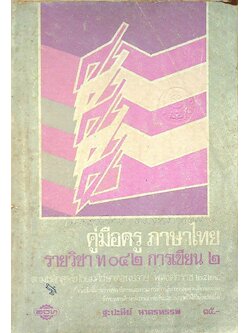 คู่มือครู ภาษาไทย รายวิชา ท ๐๔๒ การเขียน ๒