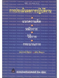 การประเมินผลการปฏิบัติงาน : แนวความคิด หลักการ วิธีการ และกระบวนการ