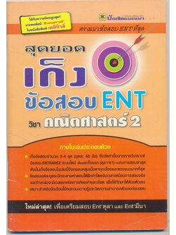 สุดยอดเก็ง ข้อสอบ ENT วิชาคณิตศาสตร์ 2