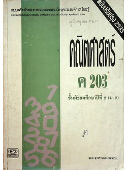 แบบเสริมประสบการณ์และทดสอบวัดจุดประสงค์การเรียนรู้ คณิตศาสตร์ ค 203 ชั้นมัธยมศึกษาปีที่ 2 (ม.2)