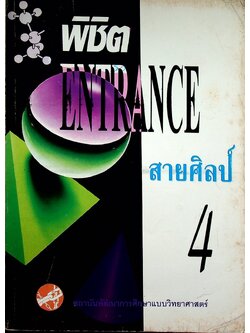 พิชิต ENTRANCE สายศิลป์ เล่ม 4