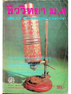 ชีววิทยา ม.4 เล่ม 1-2 ฉบับสมบูรณ์ ว.441-041