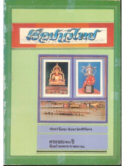 เรือยาวไทย (ครบรอบ ๑๐ ปี ชิงถ้วยพระราชทาน)