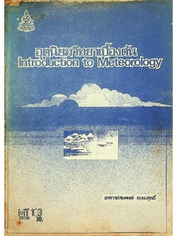 อุตุนิยมวิทยาเบื้องต้น