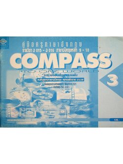 คู่มือครูภาษาอังกฤษ รายวิชา อ 015 - อ 016 ภาษาอังกฤษหลัก 9-10 COMPASS TO ONE WORLD 3 ระดับมัธยมศึกษาตอนต้น