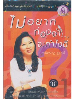 ไม่อยากท่องจําจะทําไงดี