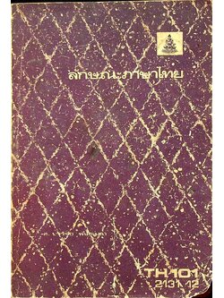 ลักษณะภาษาไทย