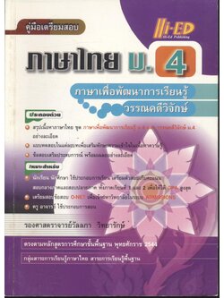 คู่มือเตรียมสอบ ภาษาไทย ม.4 ภาษาเพื่อพัฒนาการเรียนรู้ และ วรรณคดีวิจักษ์