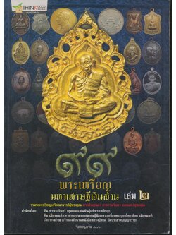๙๙ พระเหรียญ มหาเศรษฐีเงินล้าน เล่ม ๒