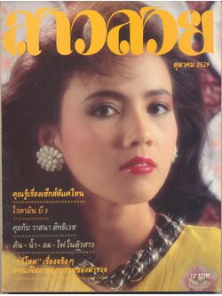 นิตรยสารสาวสวย ปีที่12 ฉบับที่ 136 พ.ศ 2529 คุณไข่มุก ภิงคารวัฒน์ แสดงแบบปก