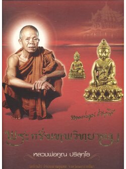 พระกริ่งเทพวิทยาคม หลวงพ่อคูณ ปริสุทฺโธ