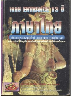 เฉลย entrance 13 ปี ภาษาไทย ฉบับเอนทรานซ์ระบบใหม่ ตามแนวทบวงมหาวิทยาลัย