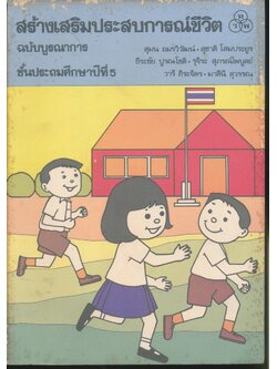 สร้างเสริมประสบการณ์ชีวิต ชั้นประถมศึกษาปีที่ 5