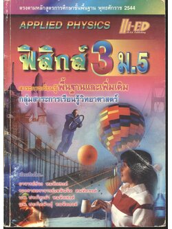 ฟิสิกส์ 3 ม.5 สาระการเรียนรู้พื้นฐานและเพิ่มเติม กลุ่มสาระการเรียนรู้วิทยาศาสตร์
