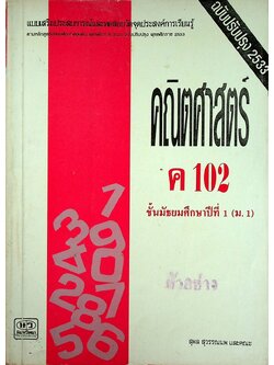แบบเสริมประสบการณ์และทดสอบวัดจุดประสงค์การเรียนรู้ คณิตศาสตร์ ค 102 ชั้นมัธยมศึกษาปีที่ 1 (ม.1)