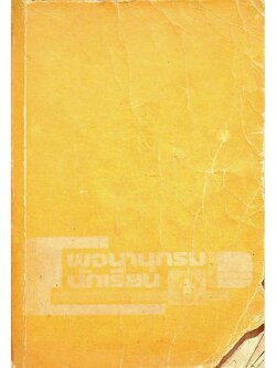 พจนานุกรมสำหรับนักเรียน (ภาษาไทย)