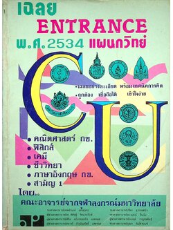 เฉลย ENTRANCE พ.ศ. 2534 แผนกวิทย์