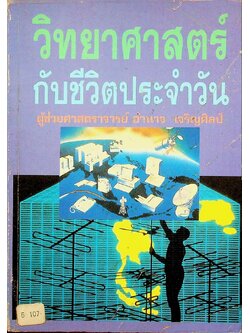 วิทยาศาสตร์กับชีวิตประจำวัน