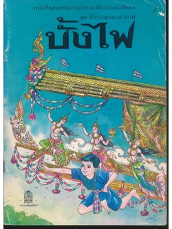 หนังสือส่งเสริมการอ่านระดับประถมศึกษา ชุด จักรวาลและอวกาศ บั้งไฟ