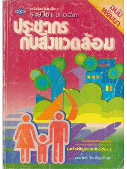 หนังสือเรียนสังคมศึกษา รายวิชา ส๐๕๓ ประชากรกับสิ่งแวดล้อม ระดับมัธยมศึกษาตอนต้น ฉบับพัฒนา ตามหลักสูตรมัธยมศึกษาตอนปลาย พุทธศักราช ๒๕๒๑ (ฉบับปรับปรุง พศ.๒๕๓๓).