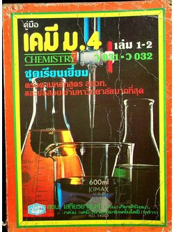 คู่มือ เคมี ม.4 เล่ม 1-2 ว.031-032 ชุดเรียนเยี่ยม
