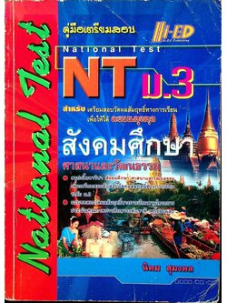 คู่มือเตรียมสอบ NT (National Test) ม.3 วิชา สังคมศึกษา ศาสนาและวัฒนธรรม